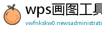 wps画图工具在哪里打开c代码文件夹